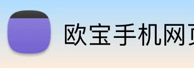欧宝手机网页版 Logo